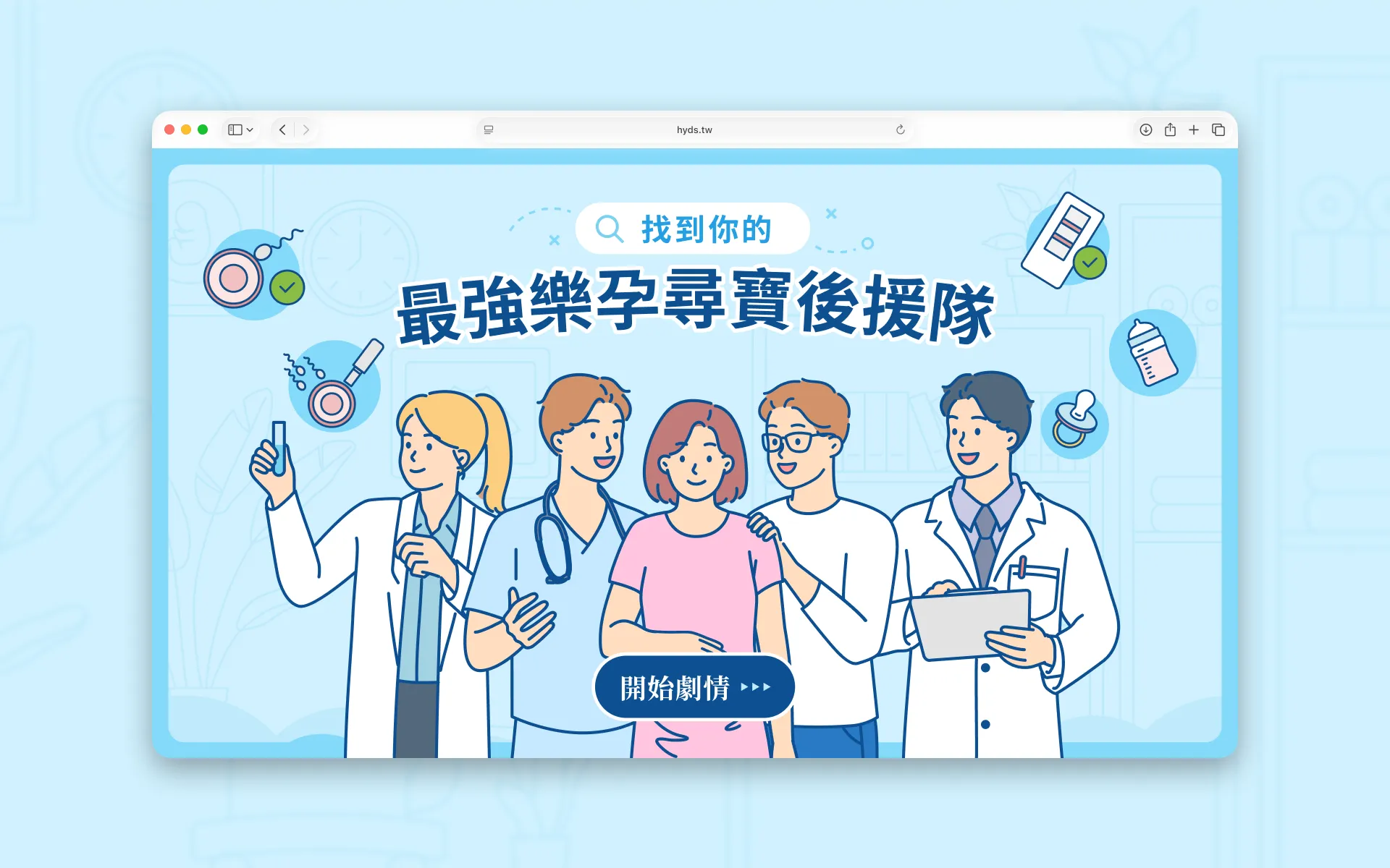 Ferring 樂孕尋寶後援隊 衛教網站